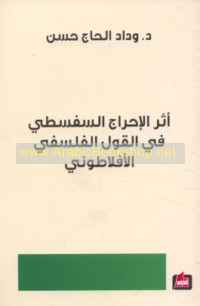 Athar al-iḥrāj al-Safsaṭī fī al-qawl al-falsafī al-Aflāṭūnī