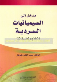 Madkhal ilá al-sīmyā’īyāt al-sardīyah