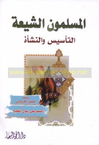 al-Muslimūn al-Shī‘ah, al-ta’sīs wa-al-nash’ah