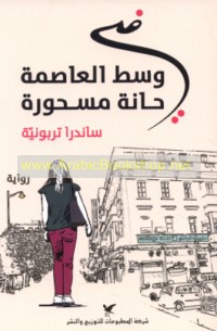 Fī wasaṭ al-‘āṣimah ḥānah masḥūrah