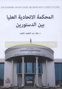 al-Maḥkamah al-Ittiḥādīyah al-‘Ulyā bayna al-dustūrayn