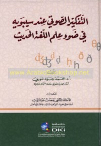 al-Tafkīr al-ṣawtī ‘inda Sībawayh fī ḍaw’ ‘ilm al-lughah al-ḥadīth