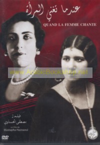 ‘Indamā tughannī al-mar’ah