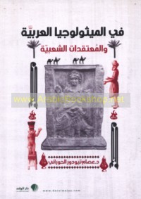 Fī al-mīthūlūjiyā al-‘Arabīyah wa-al-mu‘taqadāt al-sha‘bīyah
