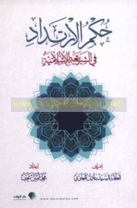 Ḥukm al-irtidād fī al-sharī‘ah al-Islāmīyah
