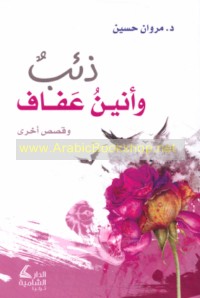 Dhi’b wa-anīn ‘Afāf wa-qiṣaṣ ukhrá