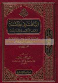 al-Tahāfut fī al-muḥākamah bayna al-Ghazzālī wa-al-falāsifah