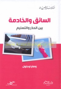 al-Sā’iq wa-al-khādimah bayna al-ḥadhar wa-al-taslīm