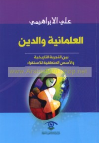 al-‘Almānīyah wa-al-dīn bayna al-tajribah al-tārīkhīyah wa-al-usus al-manṭiqīyah lil-istiqrā’