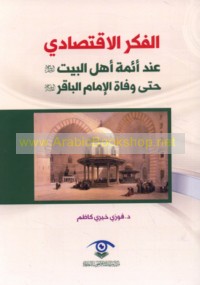 al-Fikr al-iqtiṣādī ‘inda A’immat Ahl al-Bayt ‘alayhim al-salām ḥattá wafāt al-Imām al-Bāqir ‘alayhi al-salām