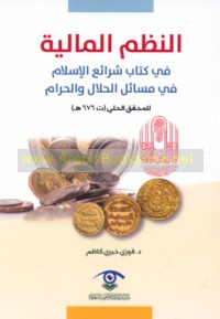 al-Nuẓum al-mālīyah fī kitāb Sharā’i‘ al-Islām fī masā’il al-ḥalāl wa-al-ḥarām lil-Muḥaqqiq al-Ḥillī (t 676 H)