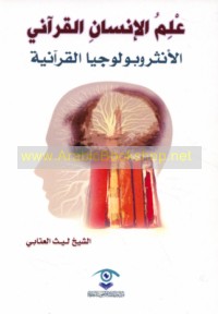 ‘Ilm al-insān al-Qur’ānī, al-anthrūbūlūjiyā al-Qur’ānīyah