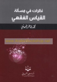 Naẓarāt fī mas’alat al-qiyās al-fiqhī