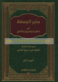 Minbar al-Jum‘ah fī al-‘aqīdah wa-al-sīrah wa-al-akhlāq wa-al-siyāsah