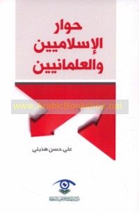 Ḥiwār al-Islāmīyīn wa-al-‘almānīyīn