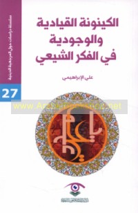 al-Kaynūnah al-qiyādīyah wa-al-wujūdīyah fī al-fikr al-Shī‘ī