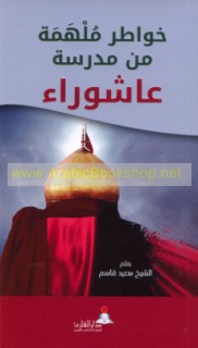 Khawāṭir mulhimah min madrasat ‘Āshūrā’