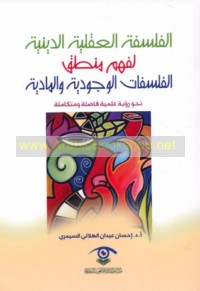 al-Falsafah al-‘aqlīyah al-dīnīyah li-fahm manṭiq al-falsafāt al-wujūdīyah wa-al-māddīyah