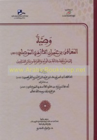 Waṣīyat al-Mu‘āfá ibn ‘Imrān al-Azdī al-Mawṣilī ilá man balaghahu kitābuhu min al-walad wa-al-qarābah wa-sā’ir al-Muslimīn