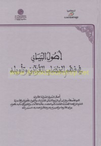 Uṣūl al-bayān fī fahm al-khiṭāb al-Qur’ānī wa-ta’wīlih