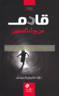 Qādim min warā’ al-sinīn