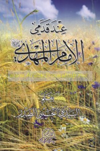 ‘Inda qadamay al-Imām al-Mahdī ‘alayhi al-salām