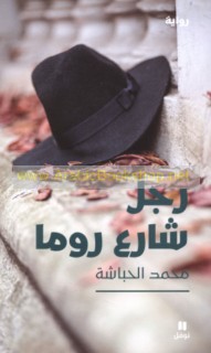 Rajul shāri‘ Rūmā