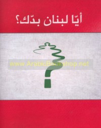 Ayyā Lubnān baddak?