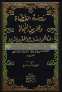 Rawḍat al-quḍāh wa-ṭarīq al-najāh al-nāẓim lil-shar‘ wa-al-muqīm lil-dīn