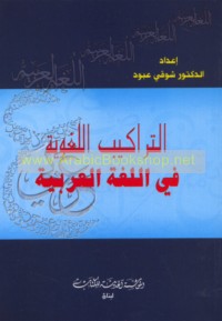 al-Tarākīb al-lughawīyah fī al-lughah al-‘Arabīyah