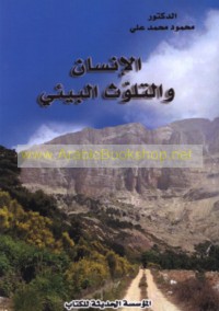 al-Insān wa-al-talawwuth al-bī’ī