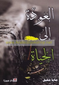 al-‘Awdah ilá al-ḥayāh