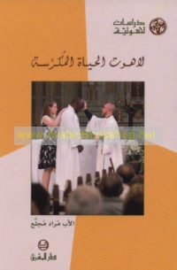 Lāhūt al-ḥayāh al-mukarrasah