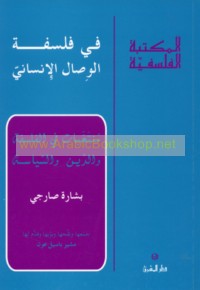 Fī falsafat al-wiṣāl al-insānī