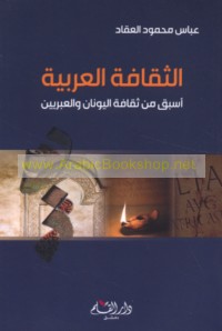 al-Thaqāfah al-‘Arabīyah asbaq min thaqāfat al-Yūnān wa-al-‘Ibrīyīn