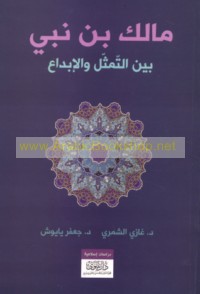 Mālik Bin Nabī bayna al-tamthīl wa-al-ibdā‘