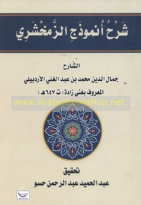 Sharḥ unmūdhaj al-Zamakhsharī