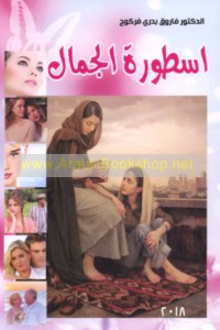 Usṭūrat al-jamāl