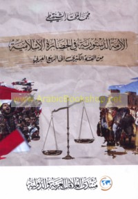 al-Azmah al-dustūrīyah fī al-ḥaḍārah al-Islāmīyah min al-fitnah al-kubrá ilá al-rabī‘ al-‘Arabī