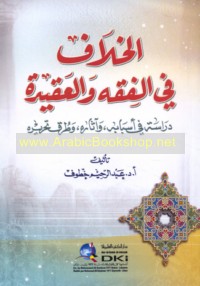 al-Khilāf fī al-fiqh wa-al-‘aqīdah