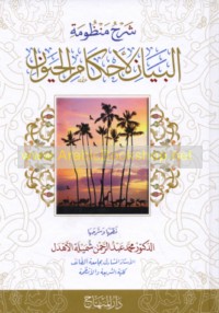 Sharḥ manẓūmat al-bayān li-aḥkām al-ḥayawān