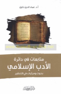 Mutāba‘āt fī dā’irat al-adab al-Islāmī