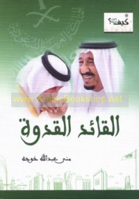 al-Qā’id al-qudwah