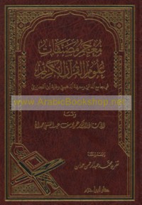Mu‘jam muṣannafāt ‘ulūm al-Qur’ān al-Karīm