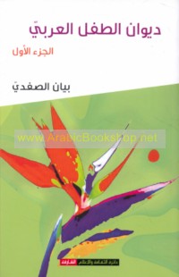 Dīwān al-ṭifl al-‘Arabī