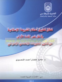Niṭāq taṭbīq aḥkām al-sharī‘ah al-Islāmīyah fī ẓill naṣṣ al-māddah al-ūlá min qānūn al-‘uqūbāt al-Ittiḥādī al-Imārātī