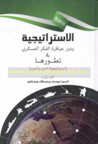 al-Istrātījīyah wa-dawr ‘abāqirat al-fikr al-‘askarī fī taṭawwurihā