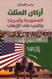 Arkān al-muthallath