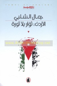 al-Urdun, thuwwār bi-lā thawrah