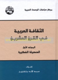 al-Thaqāfah al-‘Arabīyah fī al-qarn al-‘ishrīn